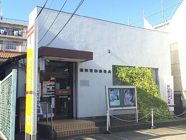 浦和栄和郵便局まで594m