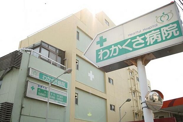 医療法人有隣会わかくさ病院まで160m