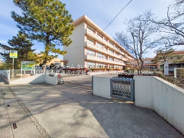 さいたま市立蓮沼小学校まで1500m