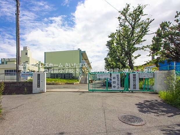 さいたま市立指扇小学校まで750m