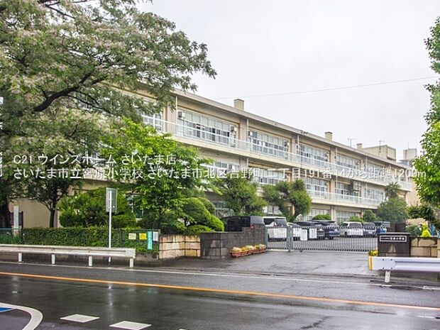 さいたま市立宮原小学校まで1200m