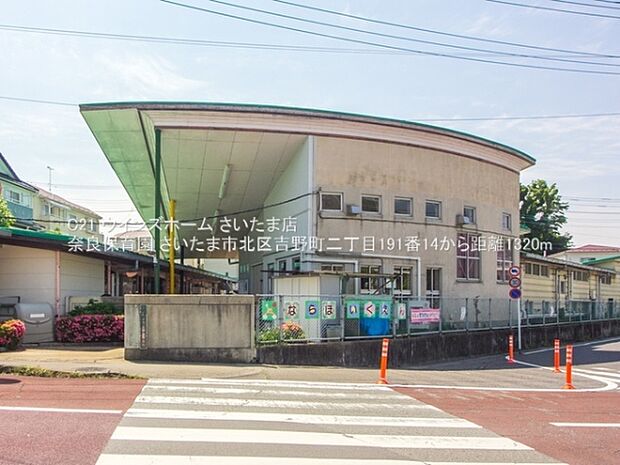 奈良保育園まで1320m