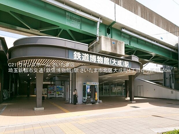 埼玉新都市交通「鉄道博物館」駅まで960m