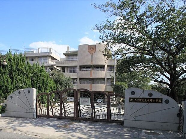 さいたま市立木崎小学校まで525m
