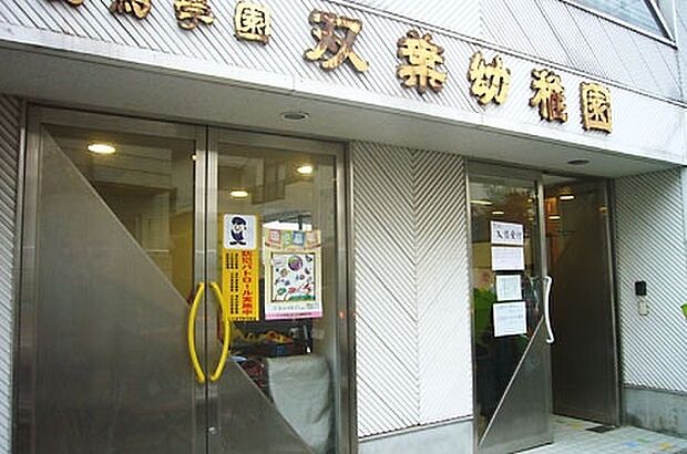 双葉幼稚園まで1064m