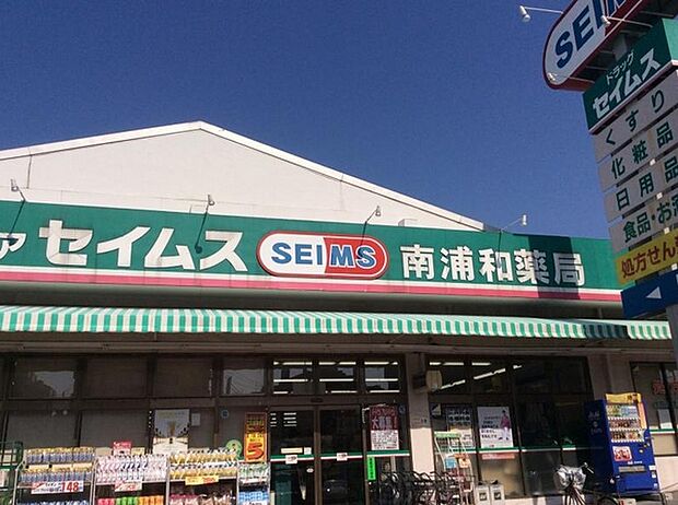 ドラッグセイムス南浦和薬局まで695m
