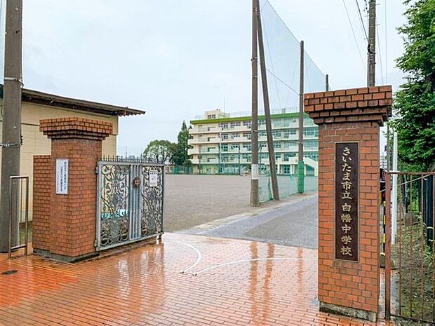 さいたま市立白幡中学校まで1600m