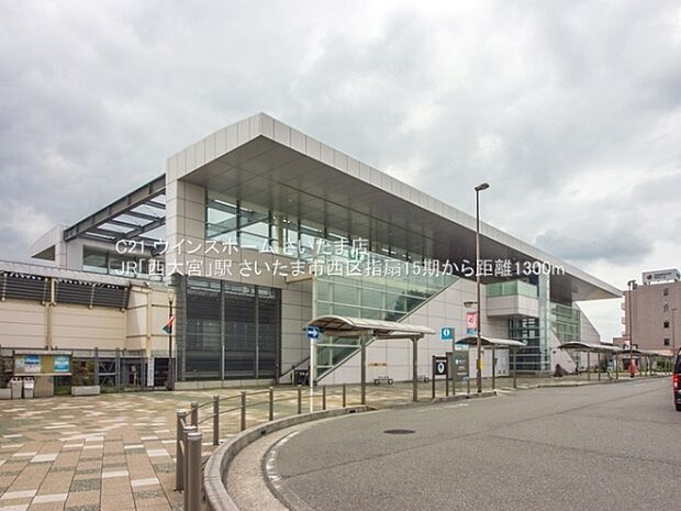 JR「西大宮」駅まで1300m