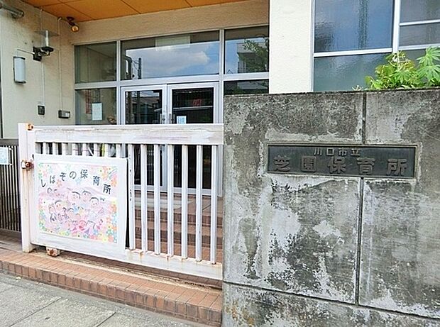 川口市立芝園保育所まで520m