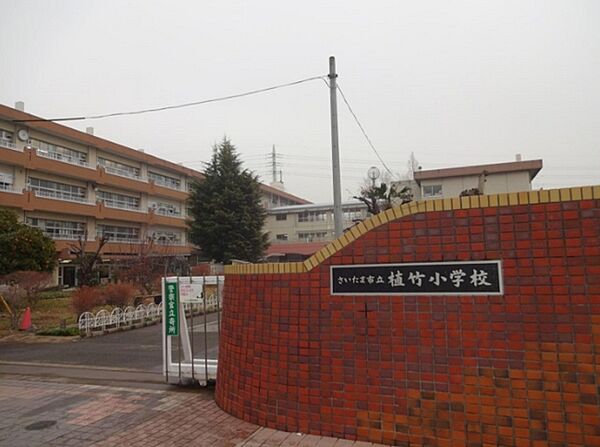 さいたま市立植竹小学校まで922m