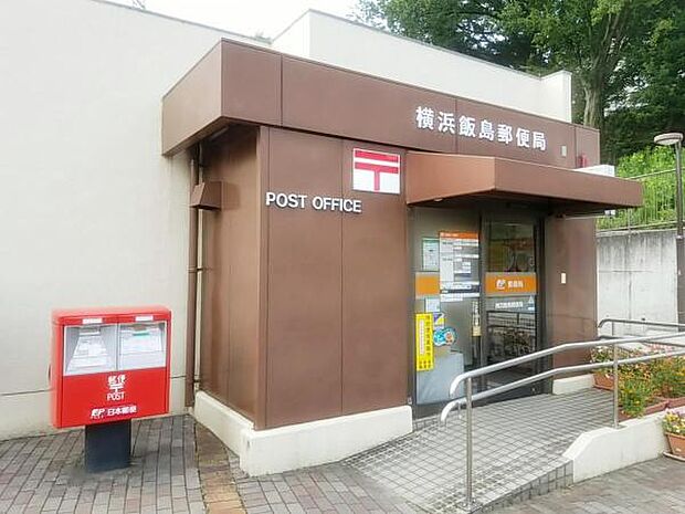 横浜飯島郵便局まで1706m
