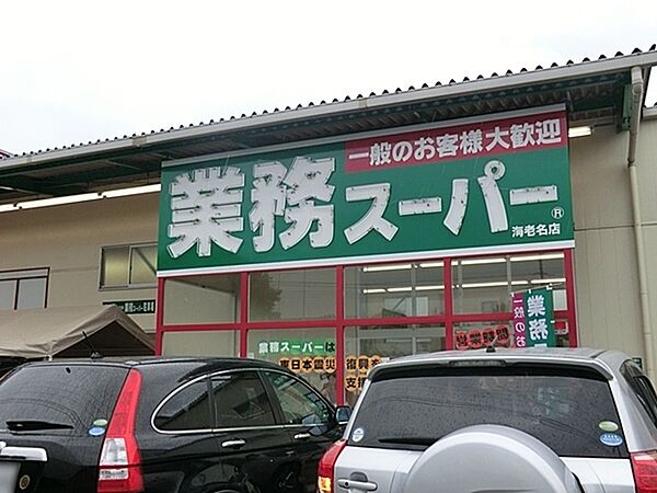 業務スーパー海老名店まで1124m