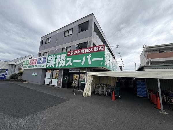 業務スーパーまで1400m