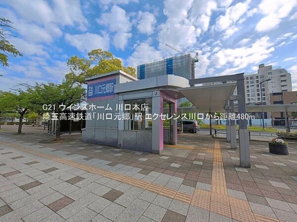 埼玉高速鉄道「川口元郷」駅まで480m