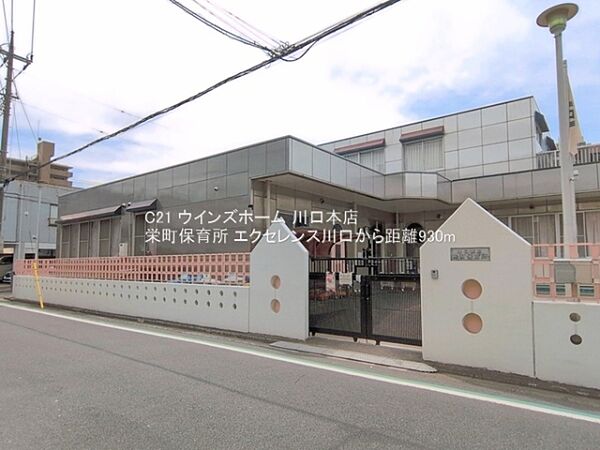 栄町保育所まで930m