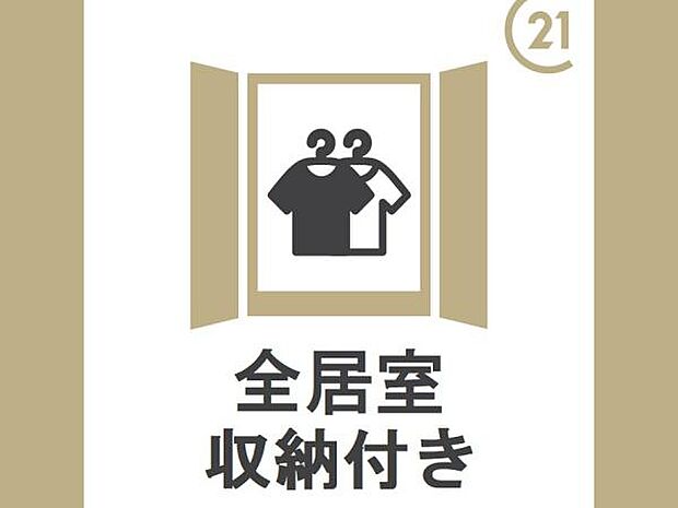 全洋室にウォークインクローゼットを完備した大満足プラン！さらにリビングにも共有収納をご用意しました！人目につきたくない物や書類などが収納でき、きれいに片付いたリビングを実現します。
