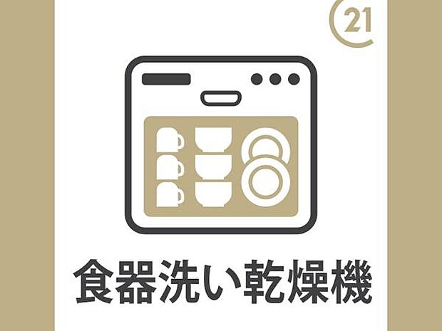洗い物作業の救世主となる便利な食洗機付き！雑菌が発生しやすいスポンジの使用が減るので衛生的。洗剤を使う頻度が少なくなるので手荒れの軽減にもなりますね！