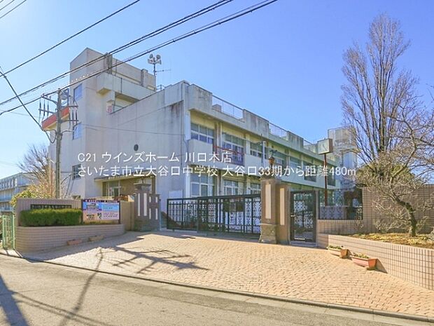 さいたま市立大谷口中学校まで480m