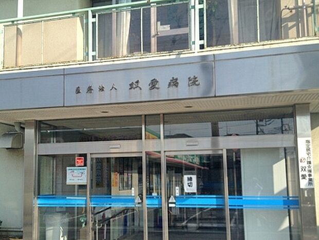 医療法人社団双愛会大宮双愛病院まで400m