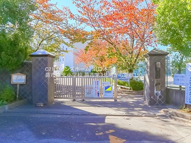 蕨市立北小学校まで150m