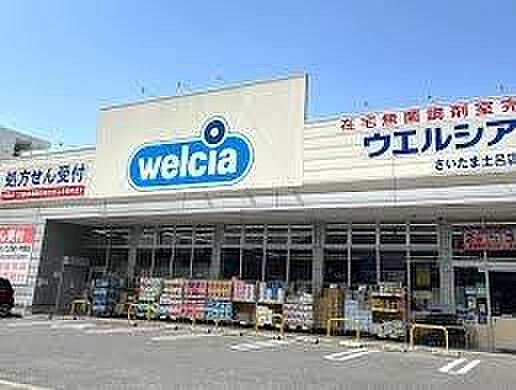 ウエルシアさいたま土呂店まで450m