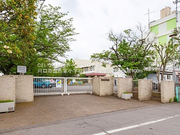 川口市立在家小学校まで400m