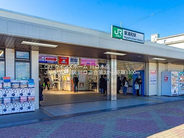 JR「東浦和」駅まで1800m