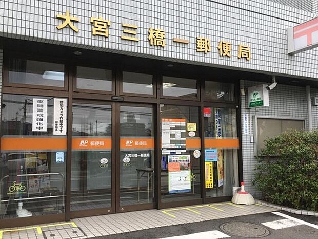 大宮三橋一郵便局まで1100m