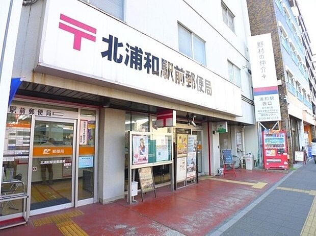 北浦和駅前郵便局まで536m