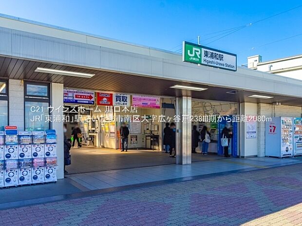 JR「東浦和」駅まで2080m