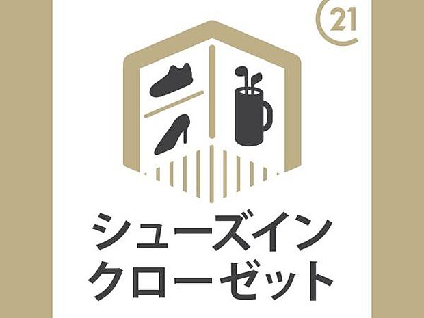 玄関にはシューズインクローゼットを完備!靴の他、ベビーカーを置いたり、アウトドア用品等も収納できます。