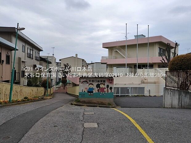 大谷口保育園まで980m