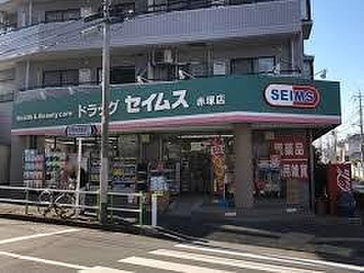 ドラッグセイムス赤塚店まで400m