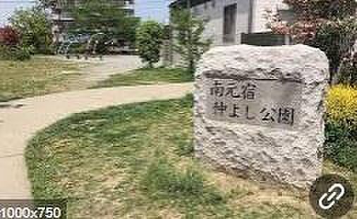 南元宿仲良し公園まで80m