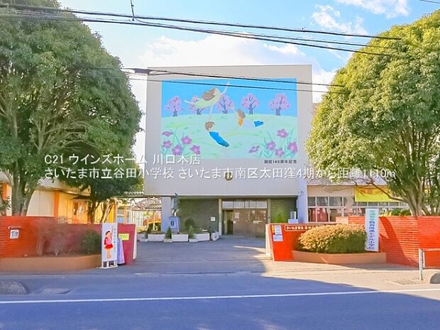 さいたま市立谷田小学校まで1110m