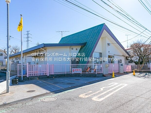 安行保育所まで1150m