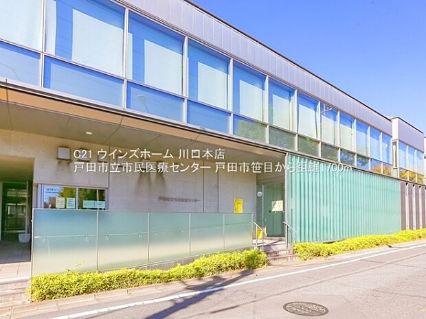 戸田市立市民医療センターまで1700m