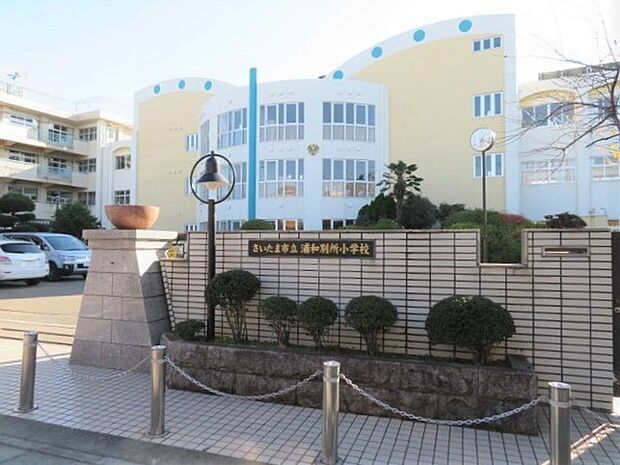 さいたま市立浦和別所小学校まで750m