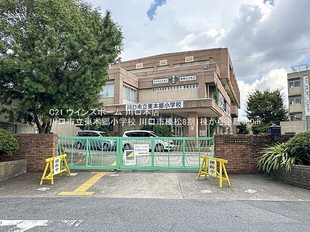 川口市立東本郷小学校まで480m