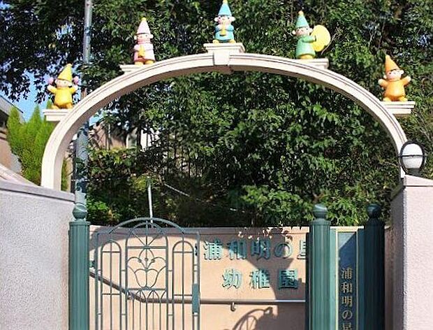 浦和明の星幼稚園まで800m