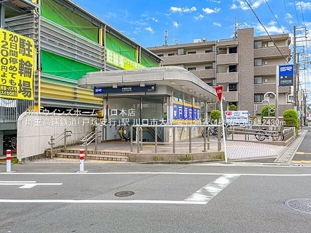 埼玉高速鉄道「戸塚安行」駅まで2430m