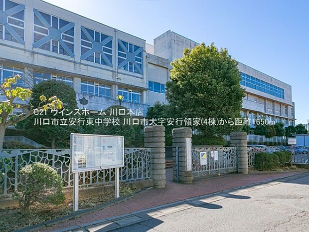 川口市立安行東中学校まで1650m
