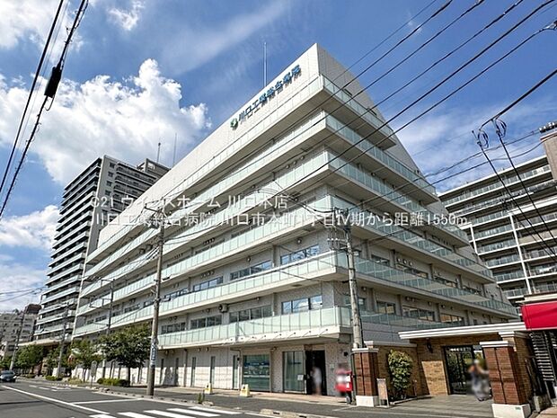 川口工業総合病院まで1550m