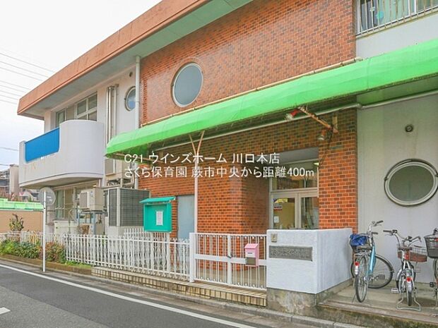 さくら保育園まで400m