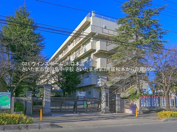 さいたま市立田島中学校まで950m