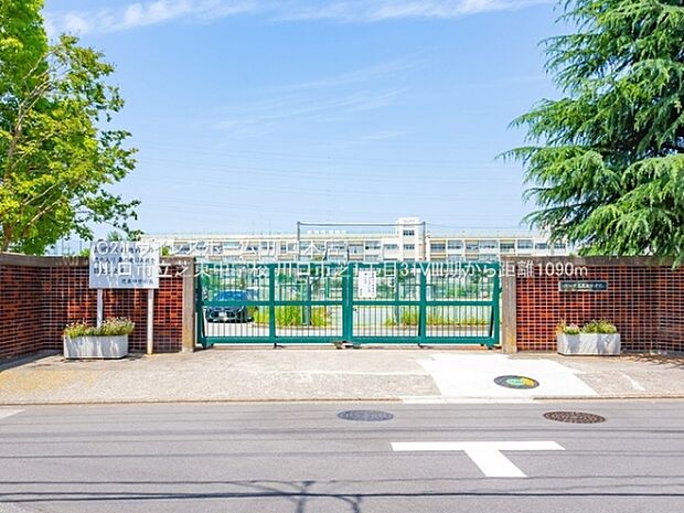 川口市立芝東中学校まで1090m