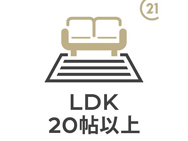 LDKは広々20帖超！お食事スペース、くつろげるスペースの両方を確保できる広さ。