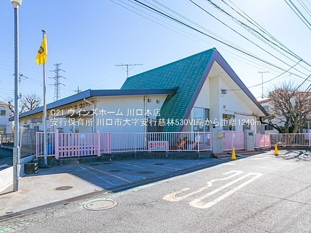 安行保育所まで1240m