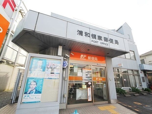 浦和領家郵便局まで303m