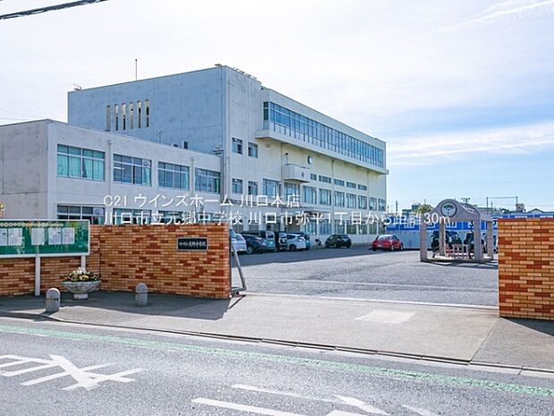 川口市立元郷中学校まで30m